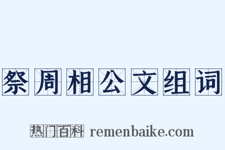 祭周相公文组词是什么意思的图片